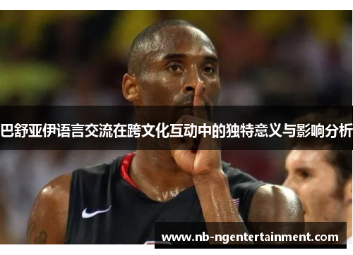 巴舒亚伊语言交流在跨文化互动中的独特意义与影响分析