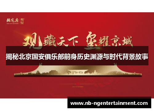 揭秘北京国安俱乐部前身历史渊源与时代背景故事