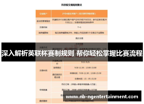 深入解析英联杯赛制规则 帮你轻松掌握比赛流程