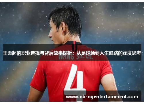 王燊超的职业选择与背后故事探析：从足球场到人生道路的深度思考