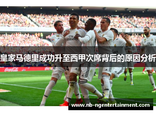 皇家马德里成功升至西甲次席背后的原因分析