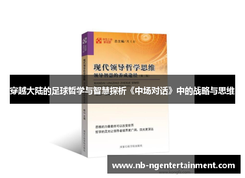 穿越大陆的足球哲学与智慧探析《中场对话》中的战略与思维