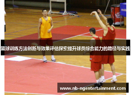篮球训练方法创新与效果评估探索提升球员综合能力的路径与实践