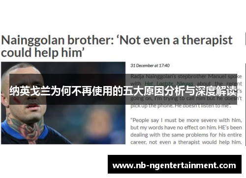 纳英戈兰为何不再使用的五大原因分析与深度解读