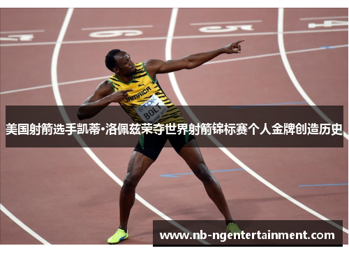 美国射箭选手凯蒂·洛佩兹荣夺世界射箭锦标赛个人金牌创造历史