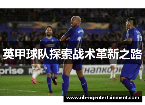 英甲球队探索战术革新之路