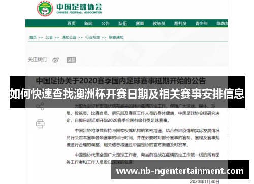 如何快速查找澳洲杯开赛日期及相关赛事安排信息