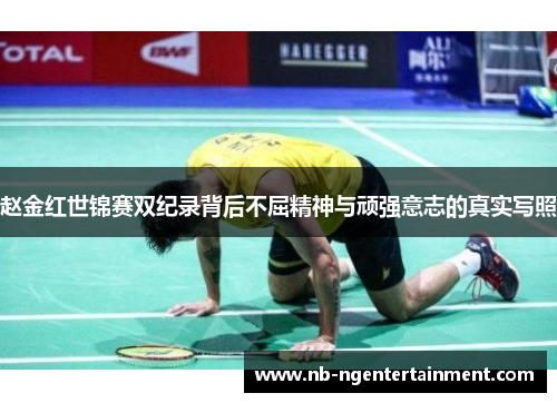 赵金红世锦赛双纪录背后不屈精神与顽强意志的真实写照