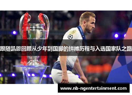 跟随凯恩回顾从少年到国脚的拼搏历程与入选国家队之路