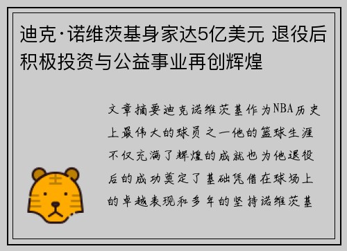 迪克·诺维茨基身家达5亿美元 退役后积极投资与公益事业再创辉煌