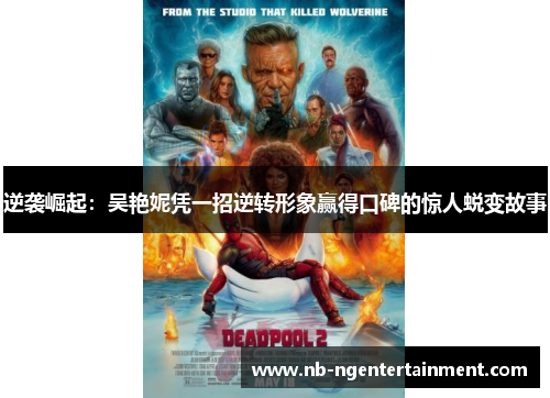 逆袭崛起：吴艳妮凭一招逆转形象赢得口碑的惊人蜕变故事