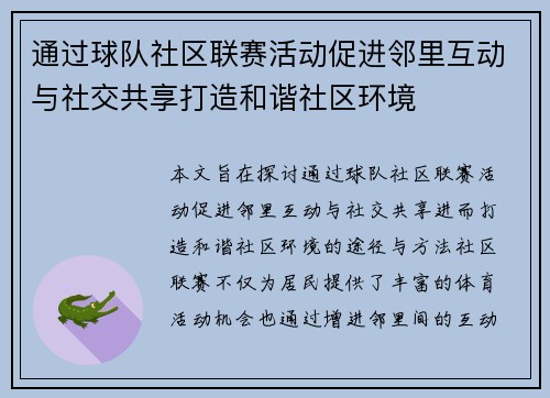 通过球队社区联赛活动促进邻里互动与社交共享打造和谐社区环境