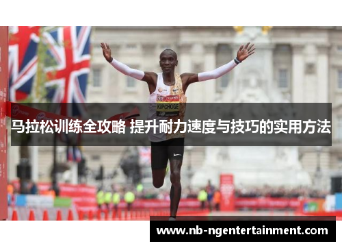 马拉松训练全攻略 提升耐力速度与技巧的实用方法