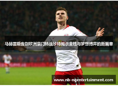 马赫雷斯告别欧洲豪门转战沙特揭示金钱与梦想博弈的新篇章