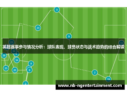 英超赛事参与情况分析：球队表现、球员状态与战术趋势的综合解读