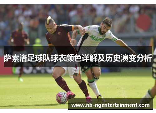 萨索洛足球队球衣颜色详解及历史演变分析