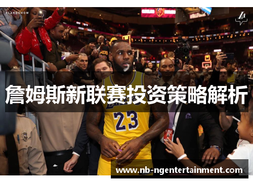 詹姆斯新联赛投资策略解析