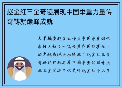 赵金红三金奇迹展现中国举重力量传奇铸就巅峰成就