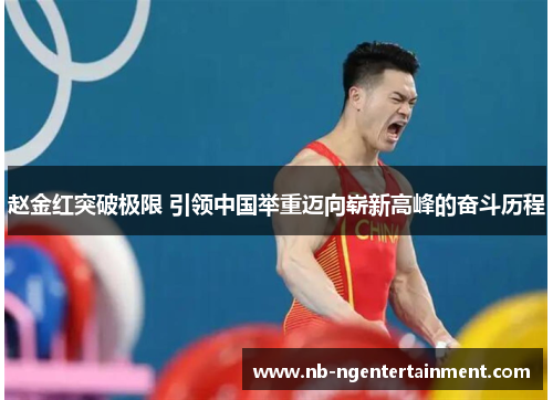 赵金红突破极限 引领中国举重迈向崭新高峰的奋斗历程