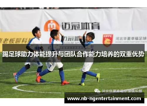 踢足球助力体能提升与团队合作能力培养的双重优势 踢足球助力体能提升与团队合作能力培养的双重优势