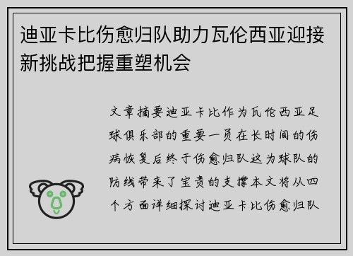 迪亚卡比伤愈归队助力瓦伦西亚迎接新挑战把握重塑机会