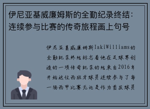 伊尼亚基威廉姆斯的全勤纪录终结：连续参与比赛的传奇旅程画上句号