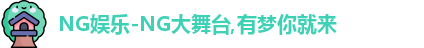 NG大舞台